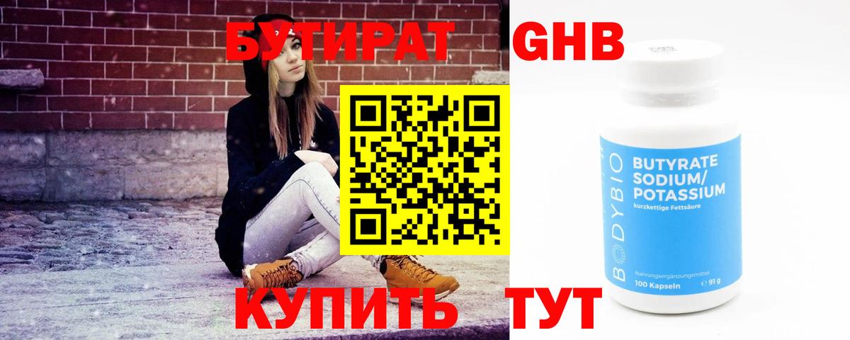 БУТИРАТ 1.4BDO  Вход с VPN  Нефтекумск 