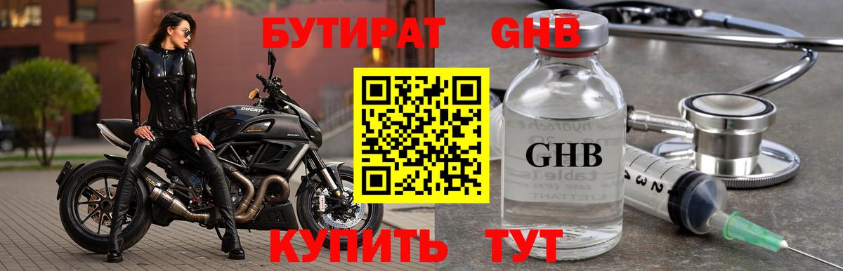 Бутират оксибутират Нефтекумск